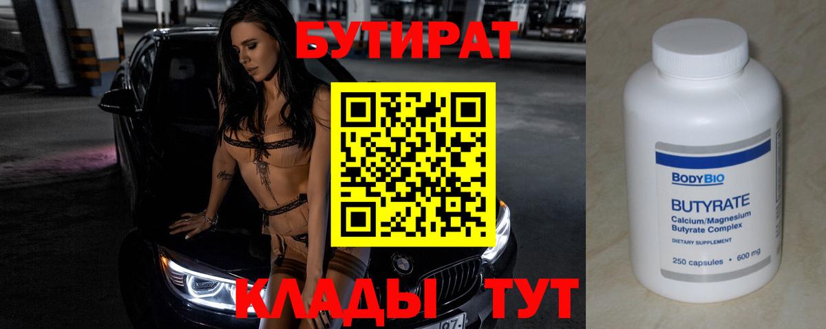 Старый Оскол  Бутират 99%  БУТИРАТ  Вход с VPN 